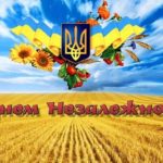 З ДНЕМ НЕЗАЛЕЖНОСТІ УКРАЇНИ!