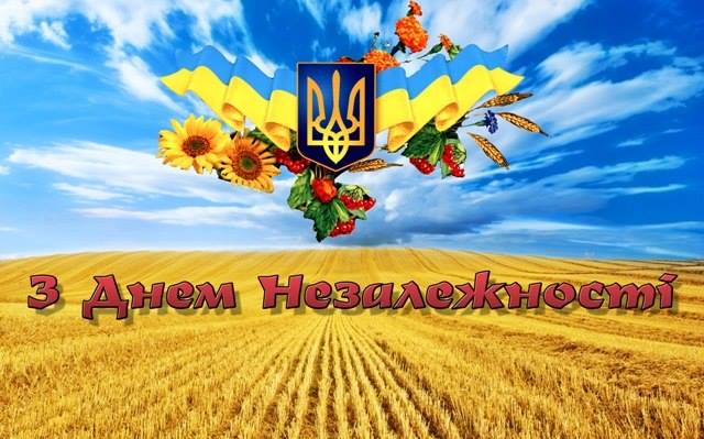 З ДНЕМ НЕЗАЛЕЖНОСТІ УКРАЇНИ!