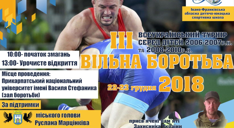 Третій Всеукраїнський турнір з вільної боротьби
