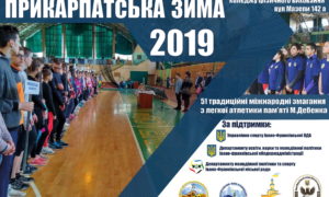 РОЗКЛАД проведення 51 міжнародних юнацьких змагань з легкої атлетики «Прикарпатська зима – 2019 пам’яті Михайла Дебенка»