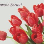 Зі святом весни!