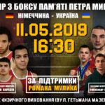 Турнір з боксу пам’яті Петра Мицика!