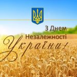 З ДНЕМ НЕЗАЛЕЖНОСТІ УКРАЇНИ!
