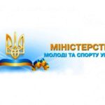 МІНІСТЕРСТВО МОЛОДІ ТА СПОРТУ УКРАЇНИ – заходи з  протидії поширення COVID-19