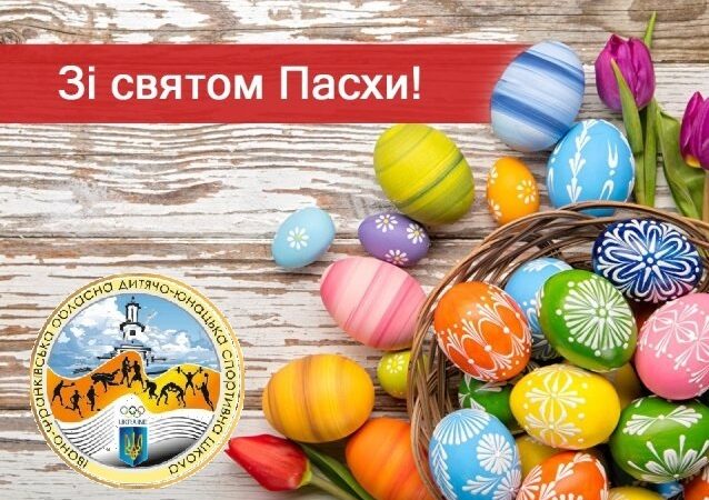 Вітання з Великоднем!