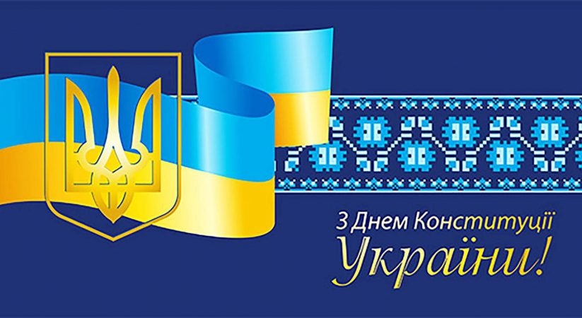 З Днем Конституції, Україно!