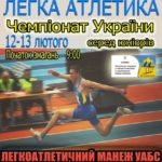 Чемпіонаті України з легкої атлетики серед юніорів