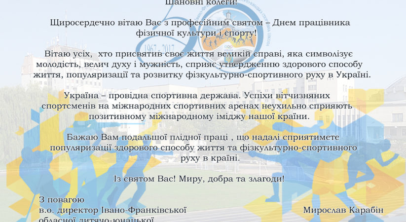 Вітання з Днем фізичної культури та спорту!