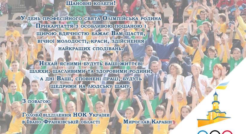 Вітаємо вас з нагоди професійного свята – Дня фізичної культури і спорту!