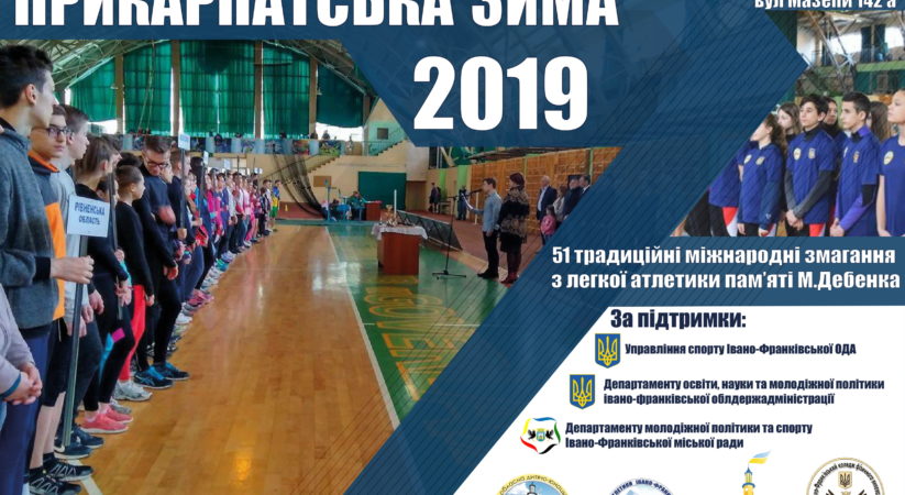 РОЗКЛАД проведення 51 міжнародних юнацьких змагань з легкої атлетики «Прикарпатська зима – 2019 пам’яті Михайла Дебенка»