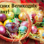 Вітаємо з Великоднем!