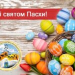 Вітання з Великоднем!
