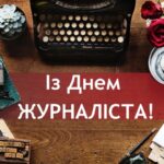 Вітаємо з Днем журналіста!
