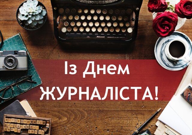 Вітаємо з Днем журналіста!
