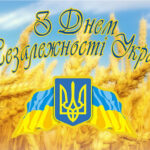З Днем Незалежності України