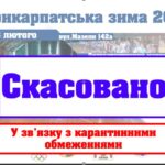 “Прикарпатська Зима 2021”