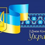 З Днем Конституції, Україно!